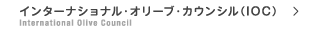 国際オリーブ理事会(IOC)