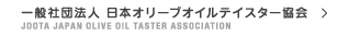 一般社団法人 日本オリーブオイルテイスター協会