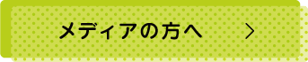 メディアの方へ