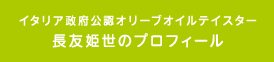 イタリア政府公認オリーブオイルテイスター長友姫世のプロフィール
