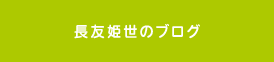 長友姫世のブログ